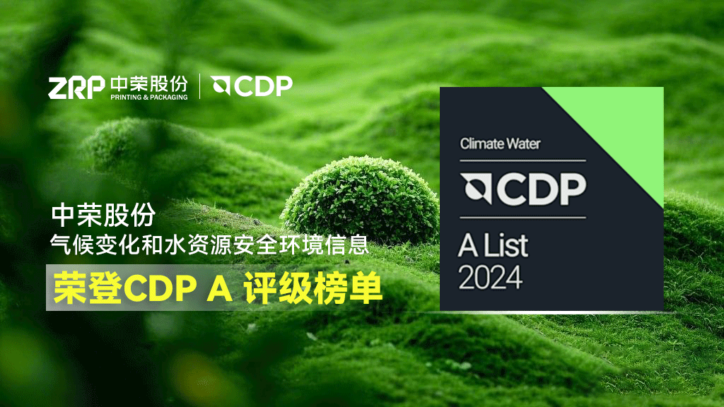 中榮股份榮登CDP A級名單，彰顯卓越環境領導力